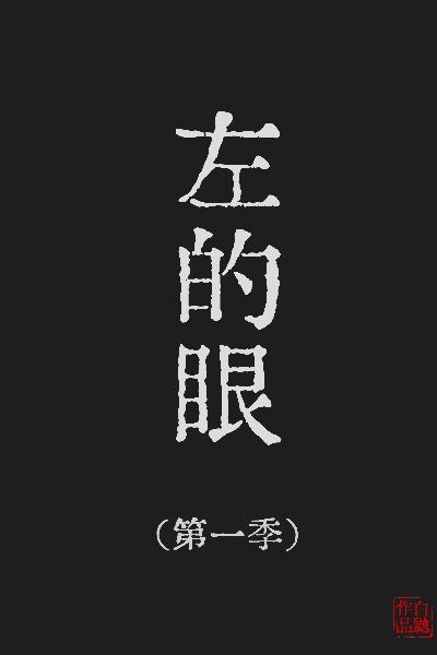 [Chinese]左的眼（第一季）