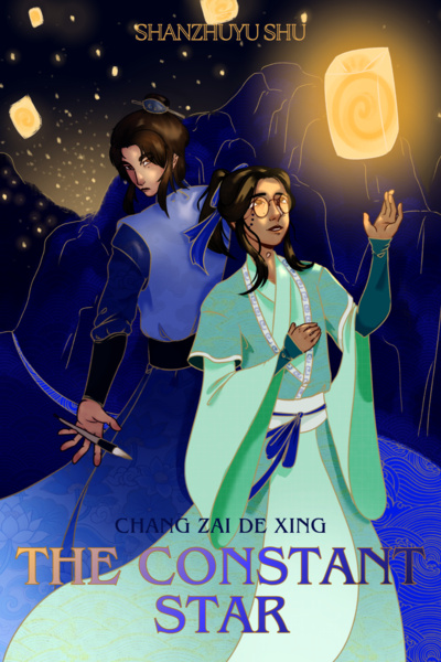 常在的星 | The Constant Star
